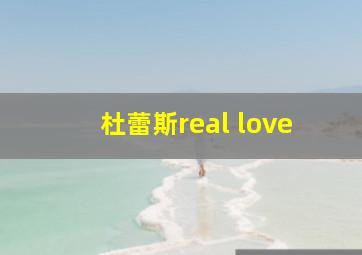 杜蕾斯real love